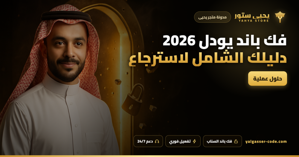 فك باند يودل 2026: دليلك الشامل لاسترجاع حسابك المحظور خطوة بخطوة