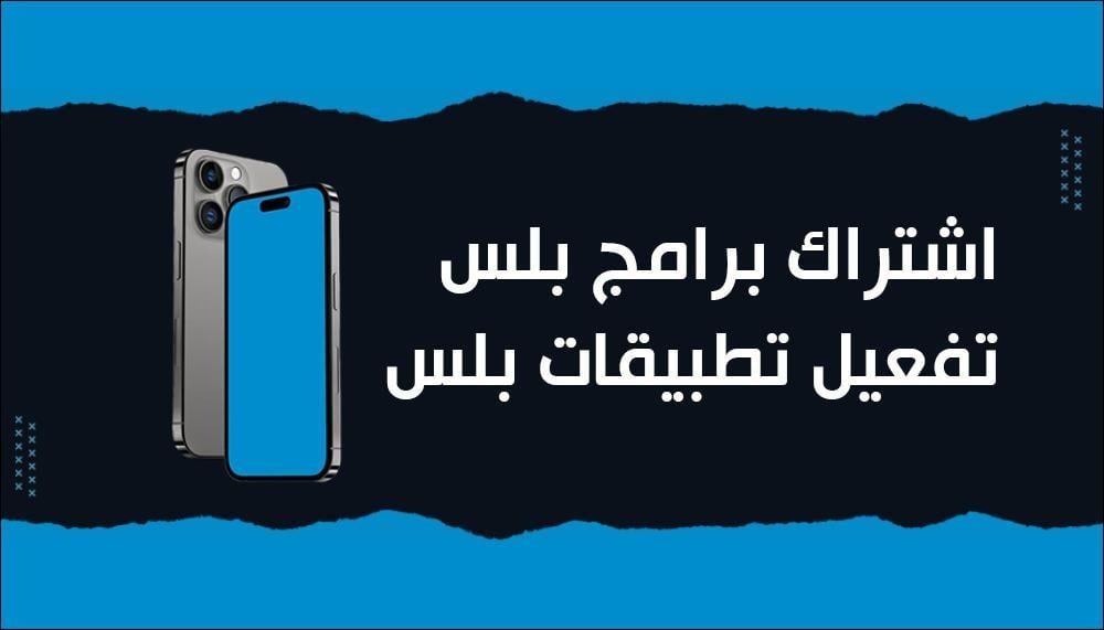 اشتراك تطبيقات بلس الشامل