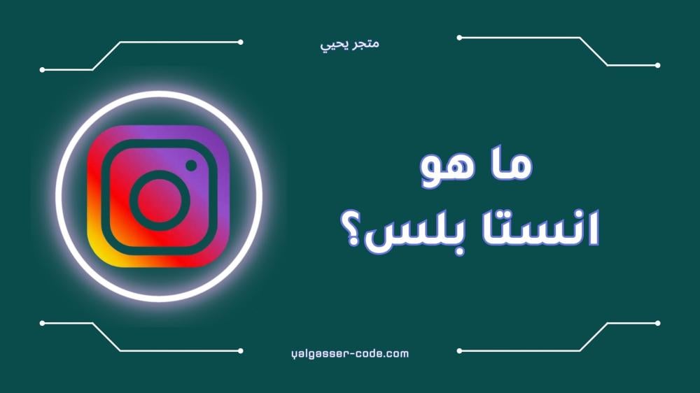 ما هو انستا بلس؟ أفضل ميزاته واستخداماته