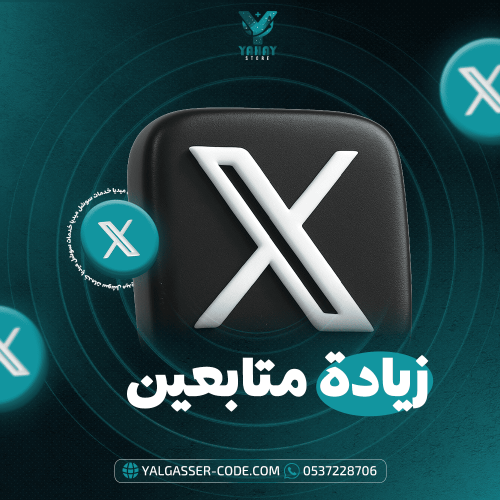 خدمة زيادة متابعين تويتر