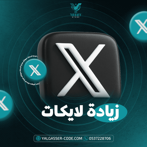 خدمة زيادة لايكات تويتر