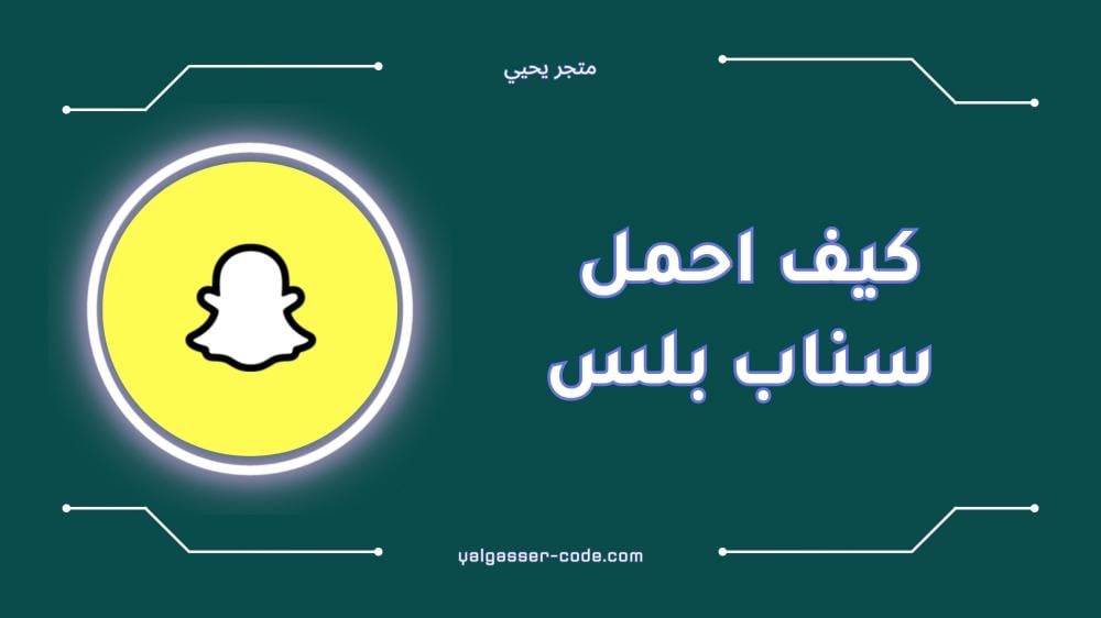 كيف احمل سناب بلس بسهولة | أفضل الطرق 2024