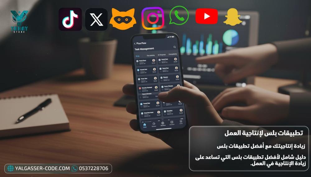 زيادة إنتاجيتك مع أفضل تطبيقات بلس