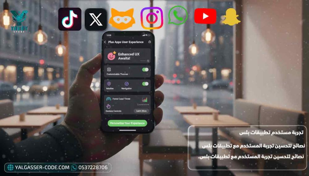 نصائح لتحسين تجربة المستخدم مع تطبيقات بلس والبرامج المعدلة