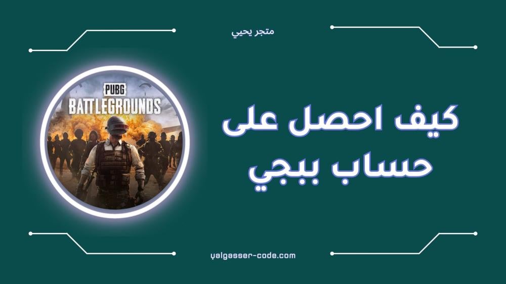 كيف احصل على حساب ببجي بسهولة وبأمان