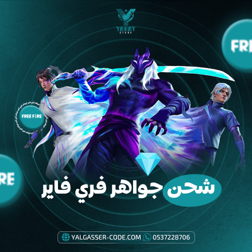 شحن جواهر فرى فاير بسرعة وأمان