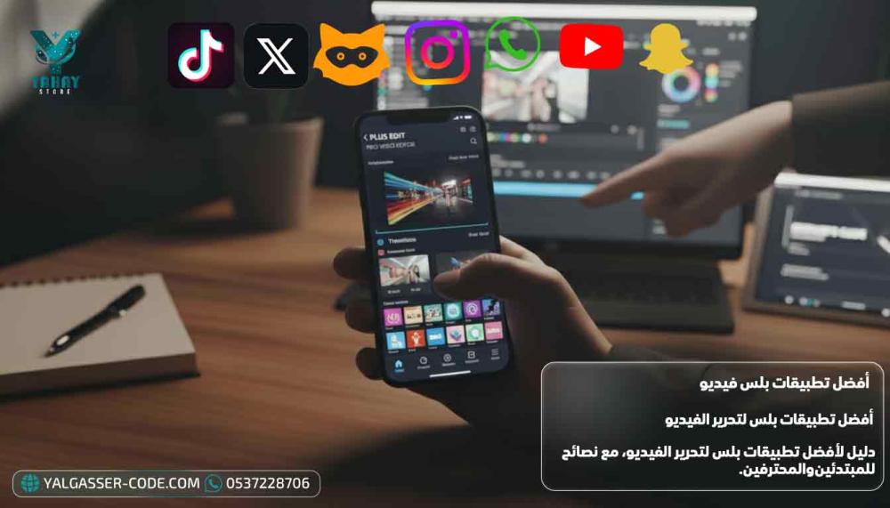 أفضل تطبيقات بلس لتحرير الفيديو