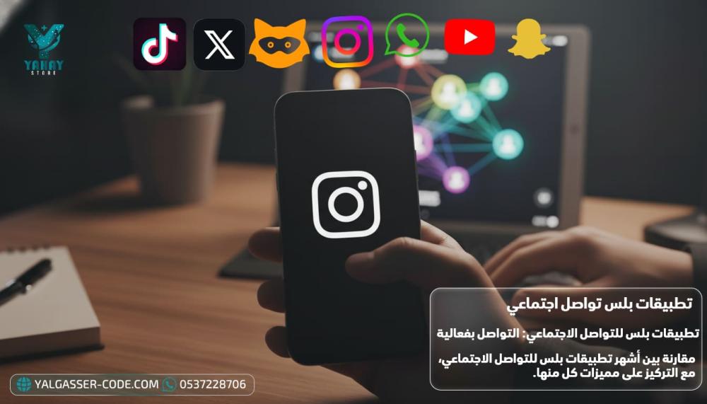 تطبيقات بلس للتواصل الاجتماعي: التواصل بفعالية
