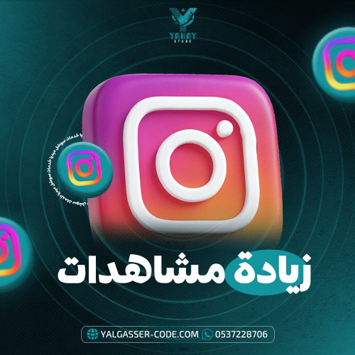 زيادة مشاهدات انستقرام