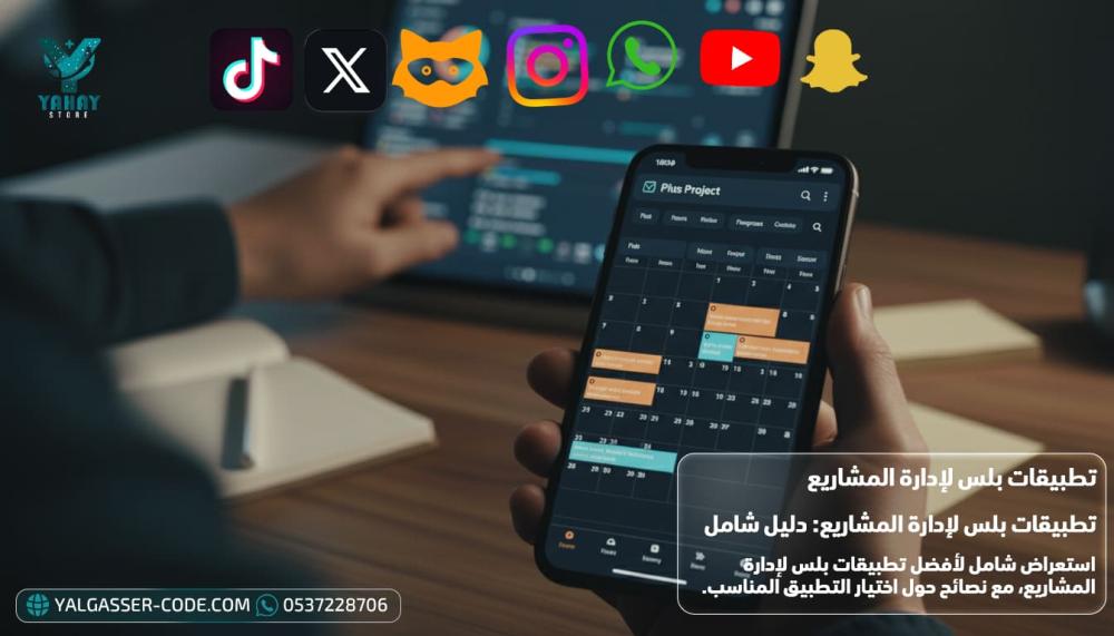 تطبيقات بلس لإدارة المشاريع: دليل شامل