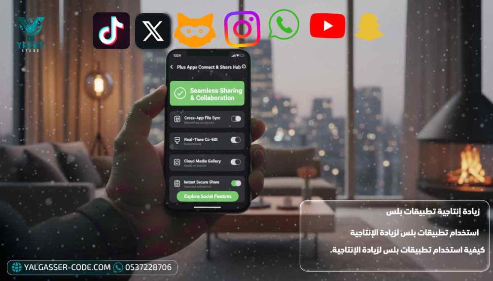 استخدام تطبيقات بلس لزيادة الإنتاجية