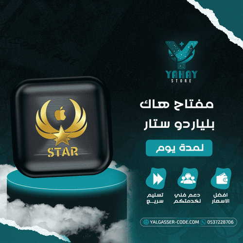 مفتاح هاك بلياردو ستار يوم - تجربة متميزة لعشاق ال...
