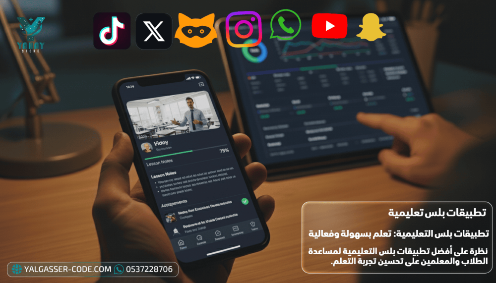 تطبيقات بلس التعليمية: تعلم بسهولة وفعالية