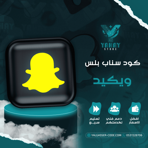 كود سناب ويكيد - سنة لدعم مميزات سناب بلس