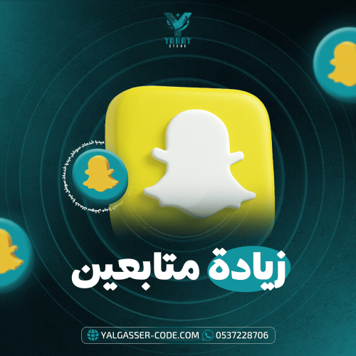 زيادة متابعين سناب شات من السعودية والخليج