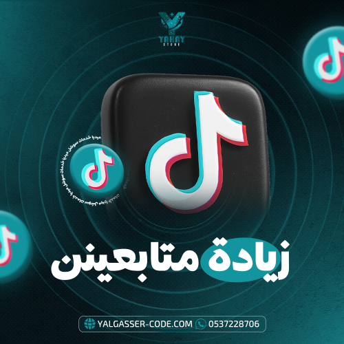 خدمة زيادة متابعين تطبيق تيك توك