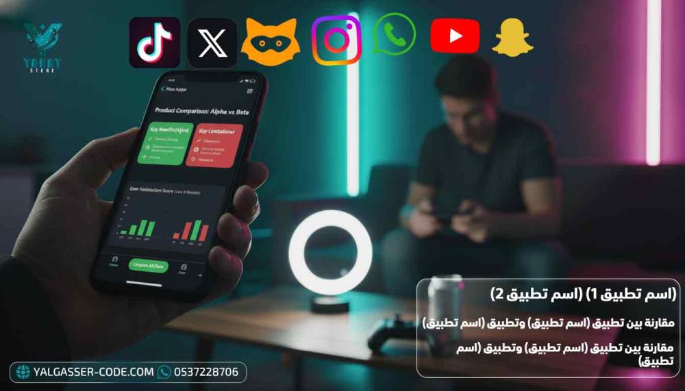 مقارنة بين تطبيق سناب زيرو وتطبيق تيك توك بلس المعدل