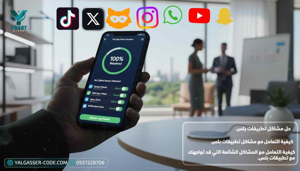 حل مشاكل تطبيقات بلس