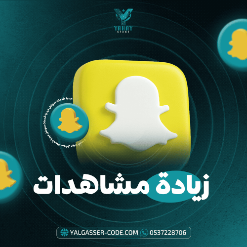 خدمة زيادة مشاهدات سناب شات