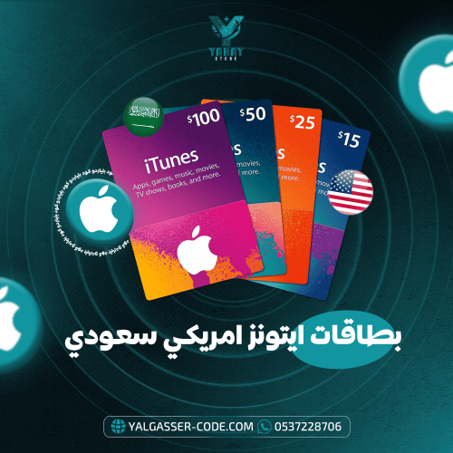 بطاقة ايتونز سعودي وأمريكي - شحن رصيد آبل