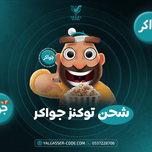 شحن توكنز جواكر السريع