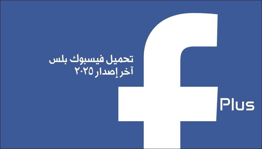 تحميل فيسبوك بلس 2025 نسخة محدثة ضد الحظر