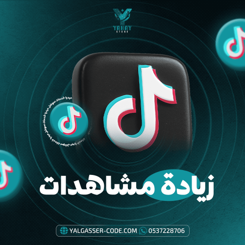 زيادة مشاهدات تيك توك