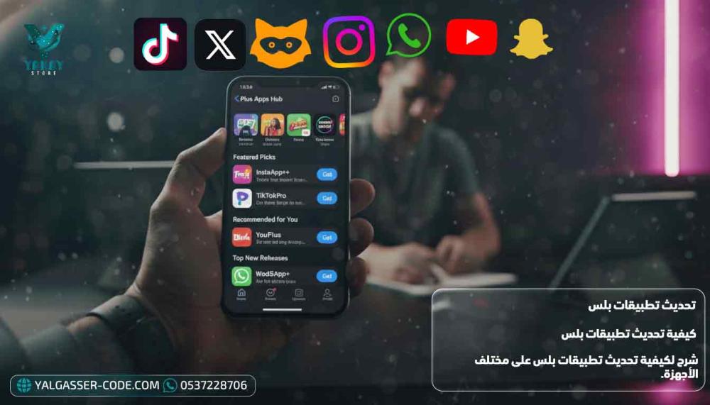 كيفية تحديث تطبيقات بلس والبرامج المعدلة آيفون وأندرويد - دليل شامل