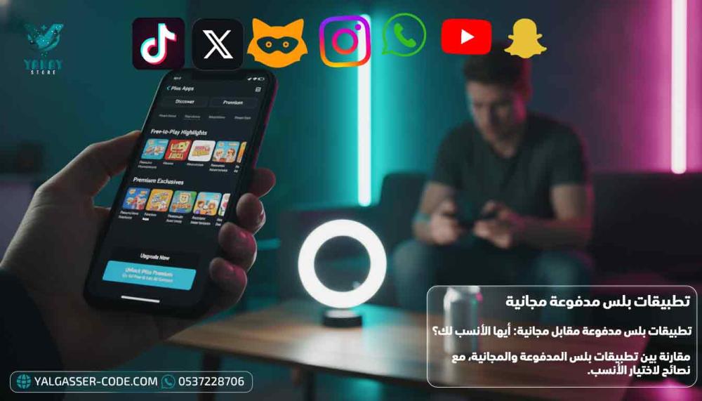 تطبيقات بلس مدفوعة مقابل مجانية: أيها الأنسب لك؟