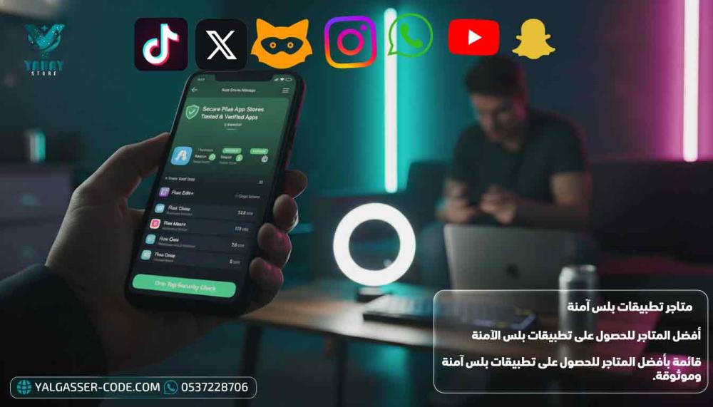أفضل المتاجر للحصول على تطبيقات بلس الآمنة