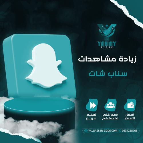 خدمة زيادة مشاهدات سناب شات
