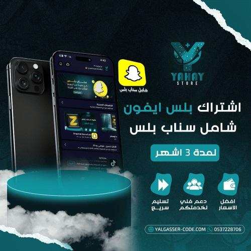 اشتراك برامج البلس مع سناب 3 أشهر