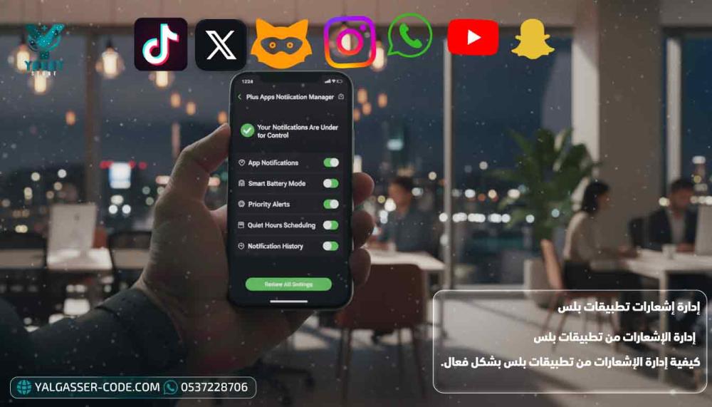 إدارة الإشعارات  تطبيقات بلس على الآيفون والأندرويد