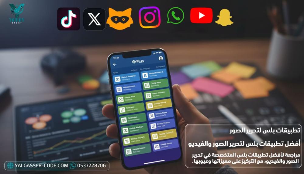 أفضل تطبيقات بلس لتحرير الصور