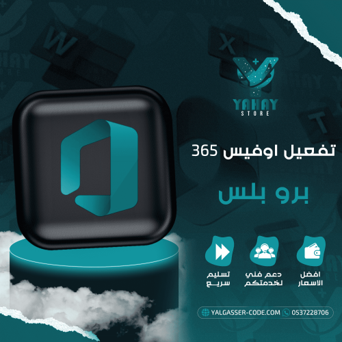 تفعيل أوفيس 365 برو بلس - نسخة أصلية 100% مع ضمان...