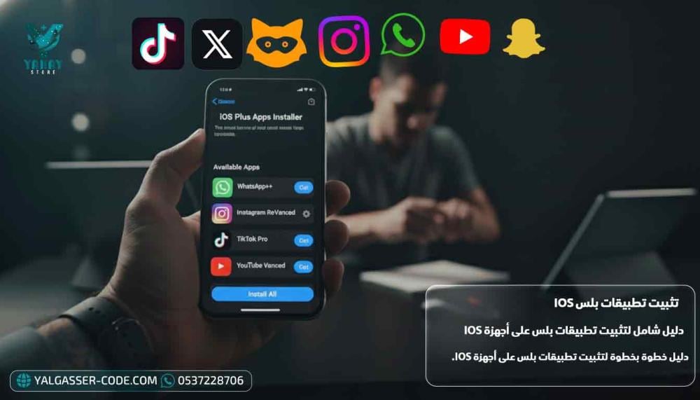 دليل شامل لتثبيت تطبيقات بلس على أجهزة iOS