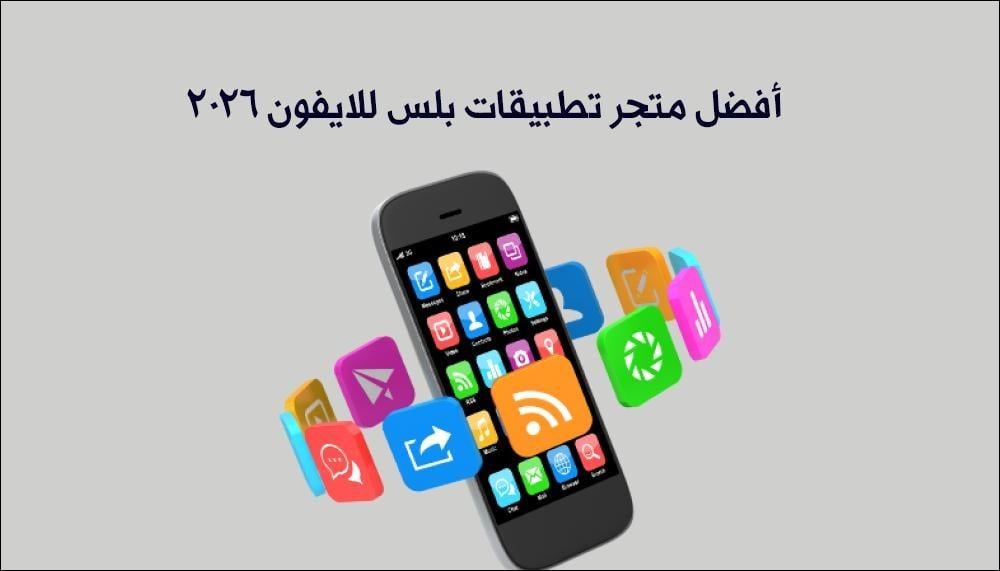 تطبيقات بلس للايفون 2026: الدليل الشامل للتحميل الآمن وتجنب توقف الشهادات