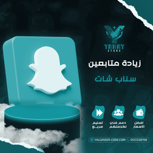 زيادة متابعين سناب شات من السعودية والخليج