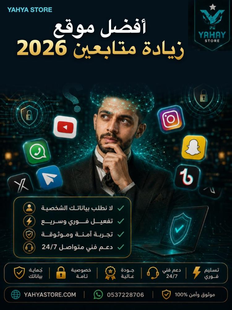 أفضل موقع زيادة متابعين 2026 — دليل الاختيار الآمن