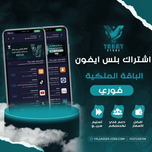 اشتراك تطبيقات بلس للايفون الباقة الملكية - تفعيل...