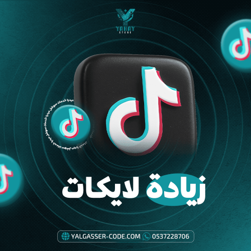 زيادة لايكات تيك توك