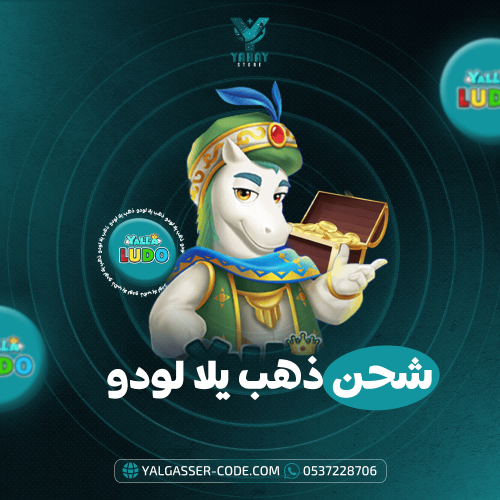 شحن يلا لودو عن طريق الايدي -ذهب ومزايا مميزة