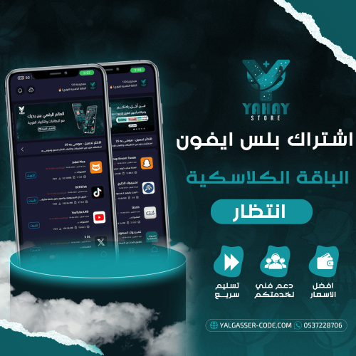 اشتراك برامج البلس للايفون الباقة الكلاسيكية