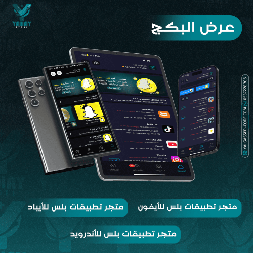 عرض البكج الكامل لتطبيقات بلس على الأجهزة (الآيفون...