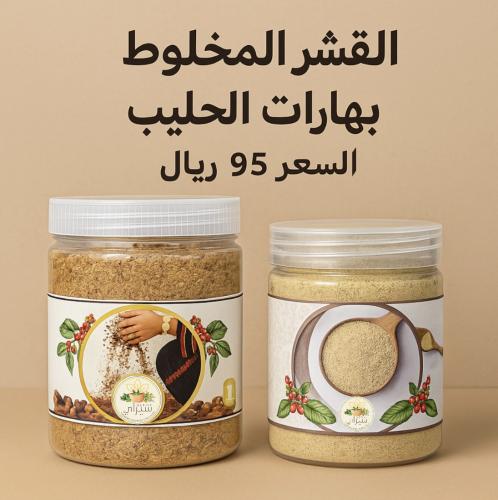 القشر المخلوط + بهارات الحليب