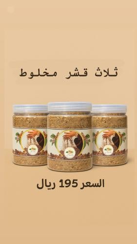 عرض ثلاث علب قشر مخلوط