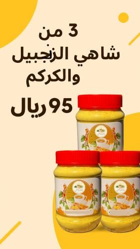 عرض ٣ شاهي الزنجبيل والكركم