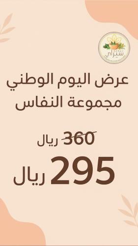 عرض مجموعة النفاس