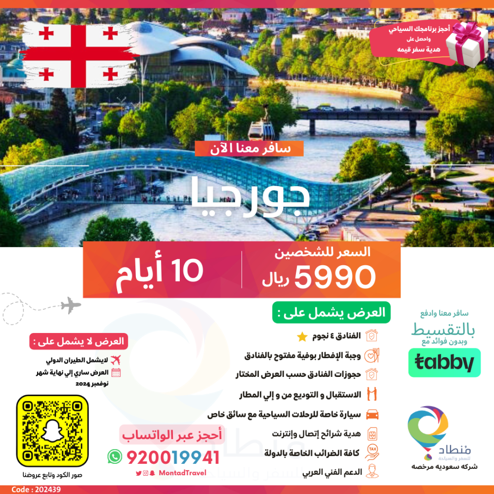 برنامج سياحي إلى جورجيا لمدة 10 أيام ب 5990 ريال فقط