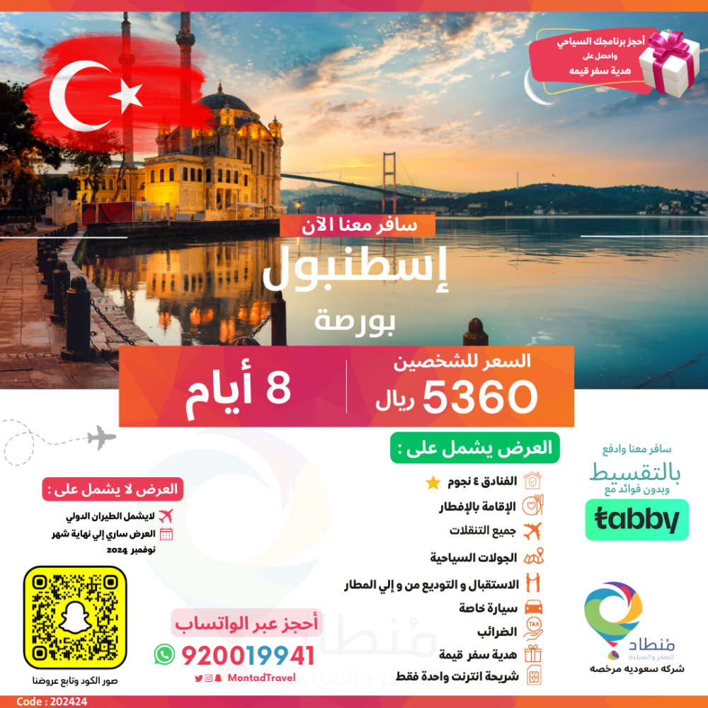 برنامج سياحي إلى إسطنبول لمدة 8 أيام ب 5360 ريال فقط